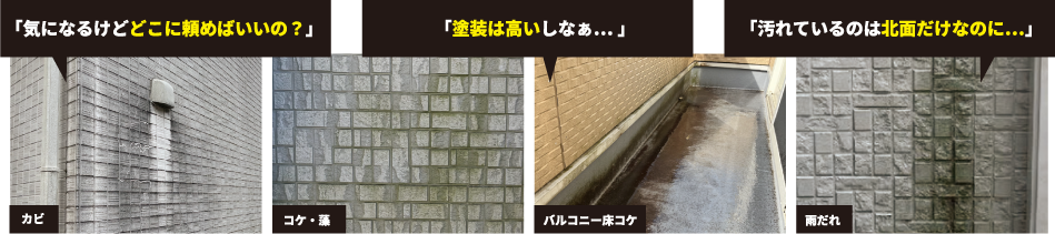 「気になるけどどこに頼めばいいの？」 「塗装は高いしなぁ… 」 「汚れているのは北面だけなのに…」